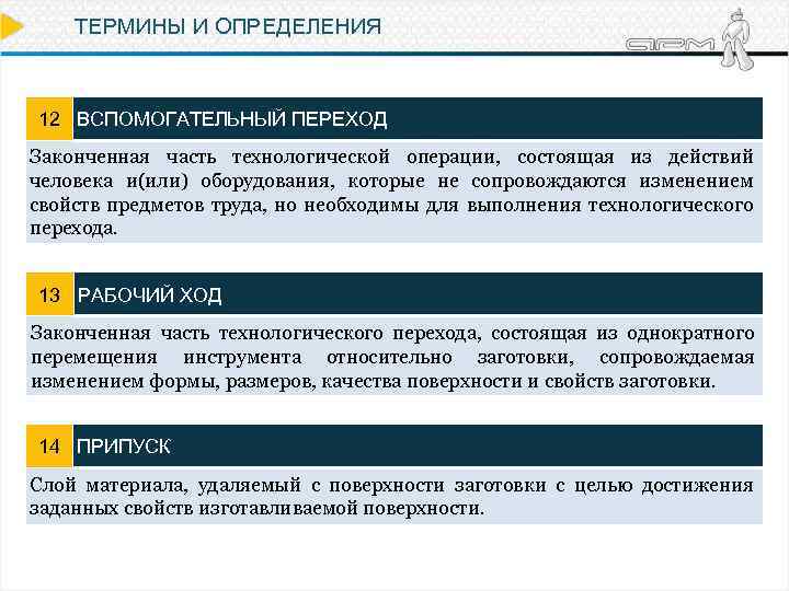 ТЕРМИНЫ И ОПРЕДЕЛЕНИЯ 12 ВСПОМОГАТЕЛЬНЫЙ ПЕРЕХОД Законченная часть технологической операции, состоящая из действий человека