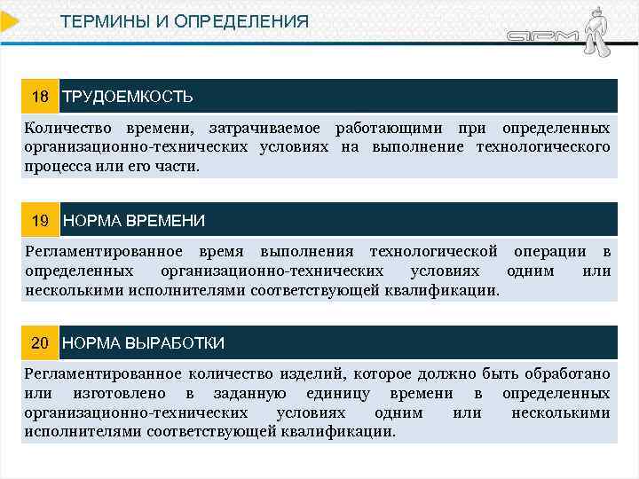 ТЕРМИНЫ И ОПРЕДЕЛЕНИЯ 18 ТРУДОЕМКОСТЬ Количество времени, затрачиваемое работающими при определенных организационно-технических условиях на