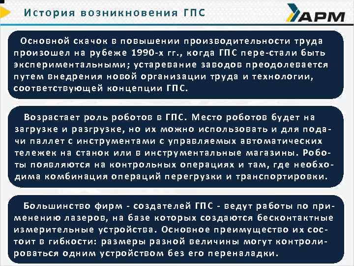 История возникновения ГПС Основной ска чок в повышении производительности труда скачок произош е л