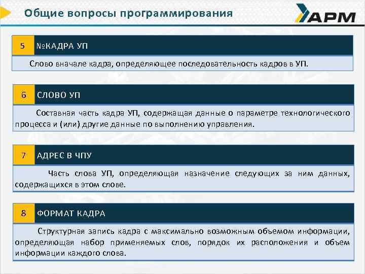 Общие вопросы программирования 5 №КАДРА УП Слово вначале кадра, определяющее последовательность кадров в УП.