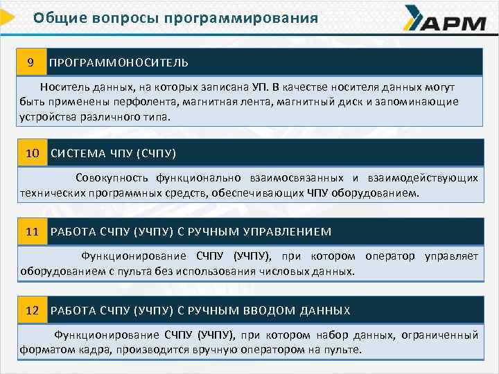 Общие вопросы программирования 9 ПРОГРАММОНОСИТЕЛЬ Носитель данных, на которых записана УП. В качестве носителя