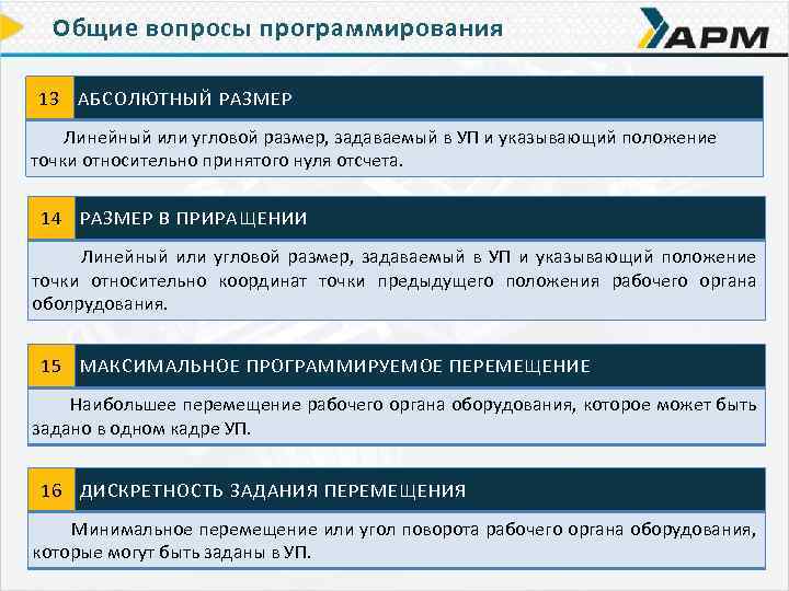 Общие вопросы программирования 13 АБСОЛЮТНЫЙ РАЗМЕР Линейный или угловой размер, задаваемый в УП и