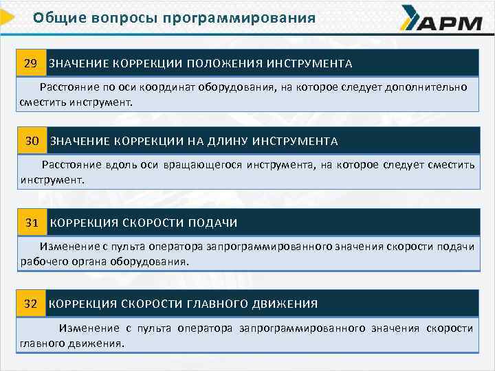 Общие вопросы программирования 29 ЗНАЧЕНИЕ КОРРЕКЦИИ ПОЛОЖЕНИЯ ИНСТРУМЕНТА Расстояние по оси координат оборудования, на