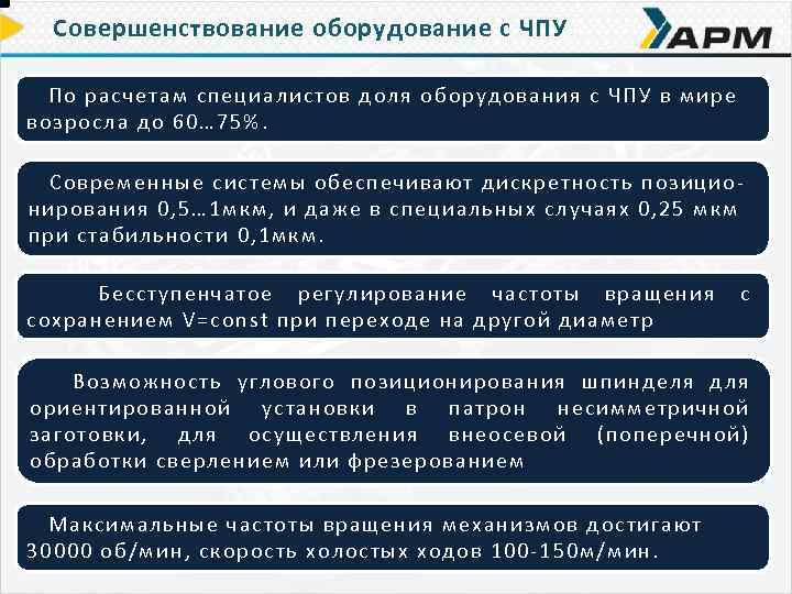 Совершенствование оборудование с ЧПУ По р асчетам специа листов доля оборудовани я с ЧПУ