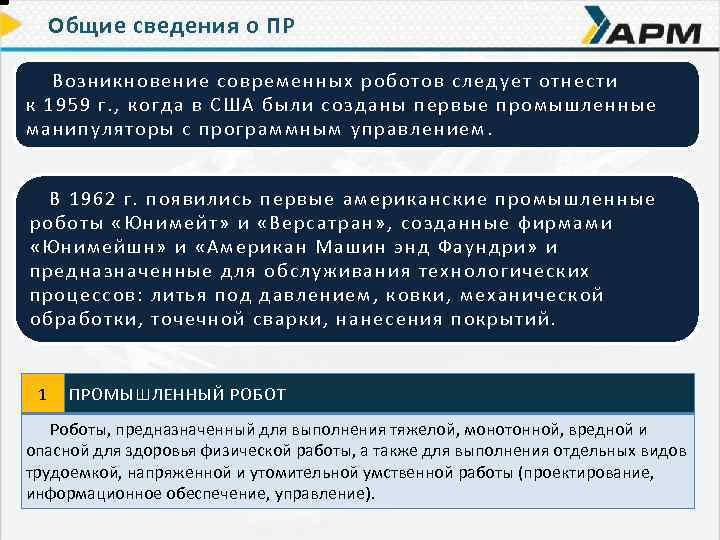 Общие сведения о ПР Возн икн овение современных роботов следует отнести Возникн к 1959
