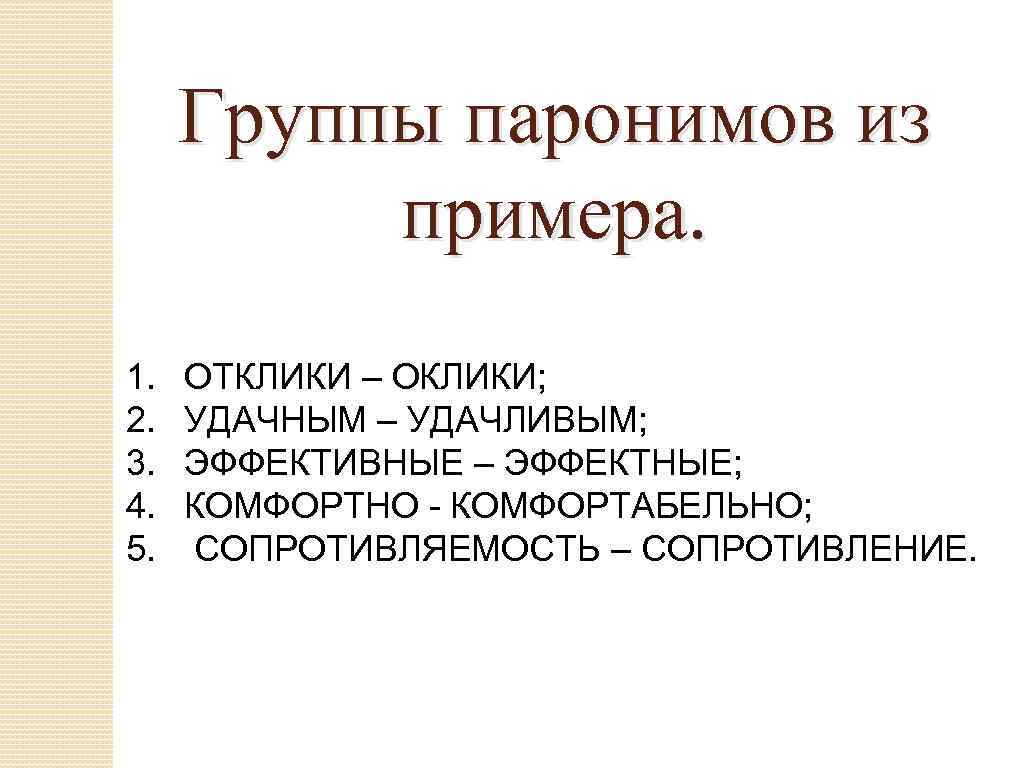 Удачный удачливый. Оклик отклик паронимы. Группы паронимов. 5 Паронимов. Паронимы задание ЕГЭ.