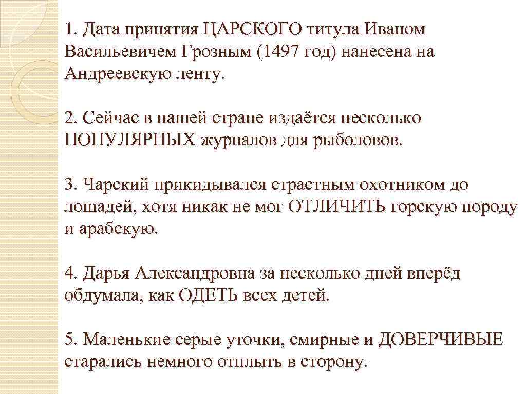 Дата вступления. Дата принятия царского титула Иваном грозным:. Дата принятия царского титула Иваном Васильевичем грозным 1497. Причины принятия царского титула. Принятие Иваном 4 царского титула план.