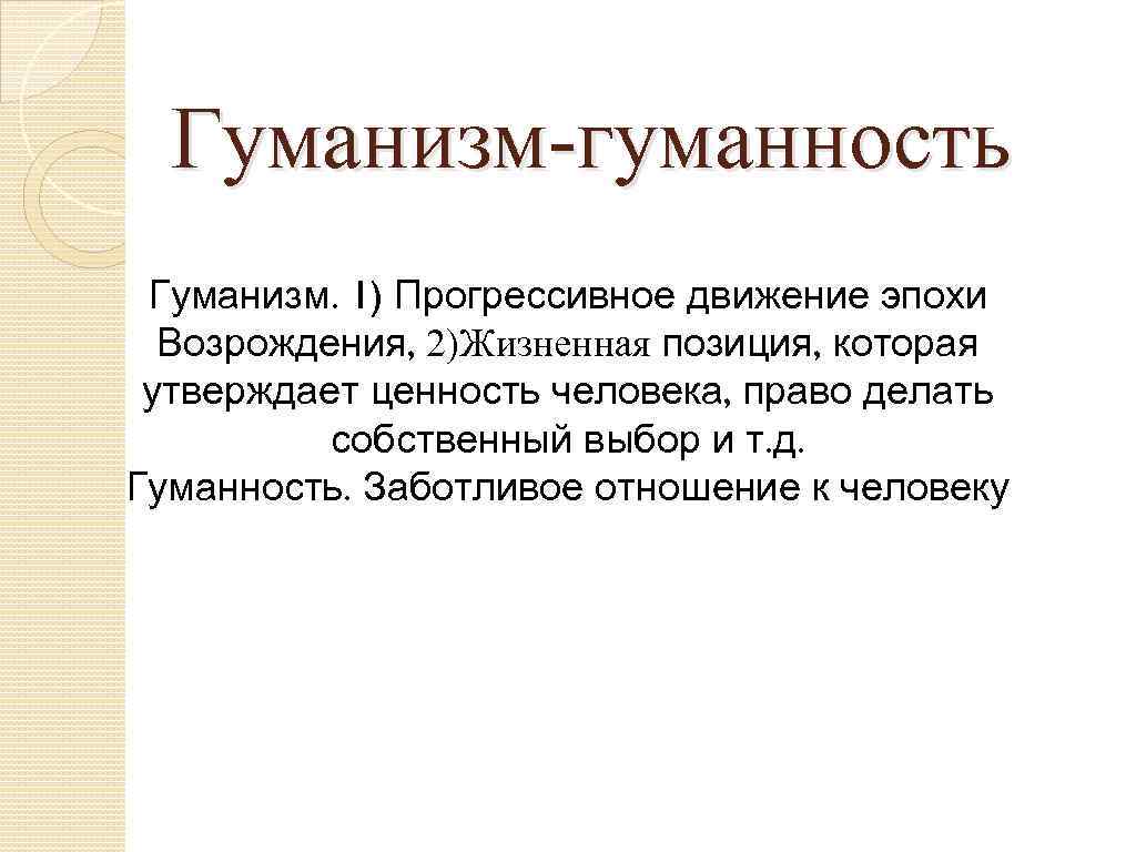 Смысл гуманности