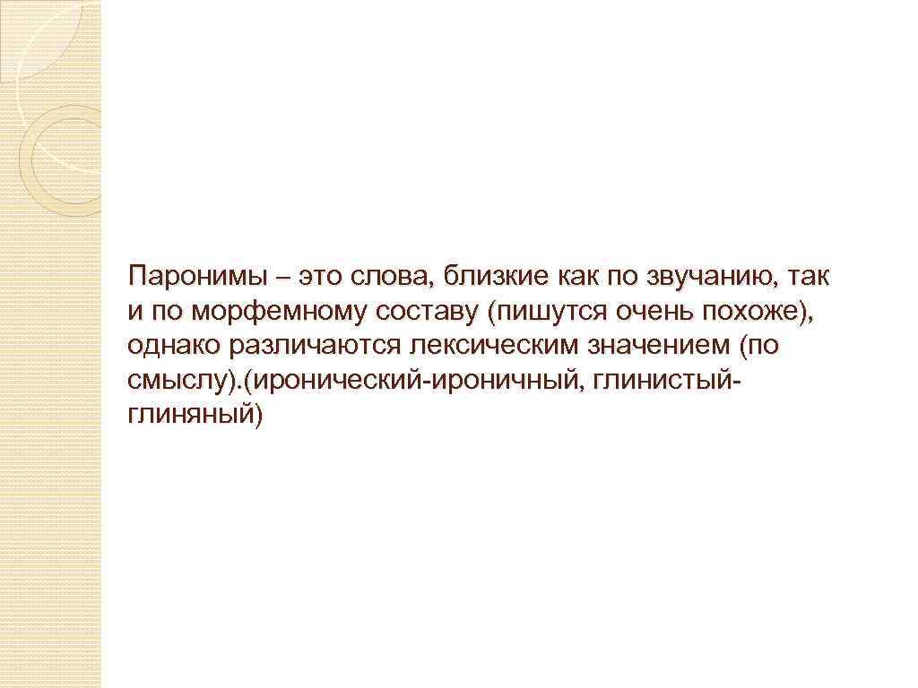 Пароним к слову бывшим. Глинистый глиняный паронимы. Слова паронимы. Паронимы Иронический иронично. Корневой пароним.