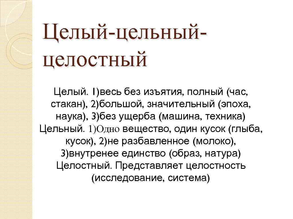 Целое целостное паронимы. Цельный и целостный. Целый и целостный паронимы. Целый цельный целостный.