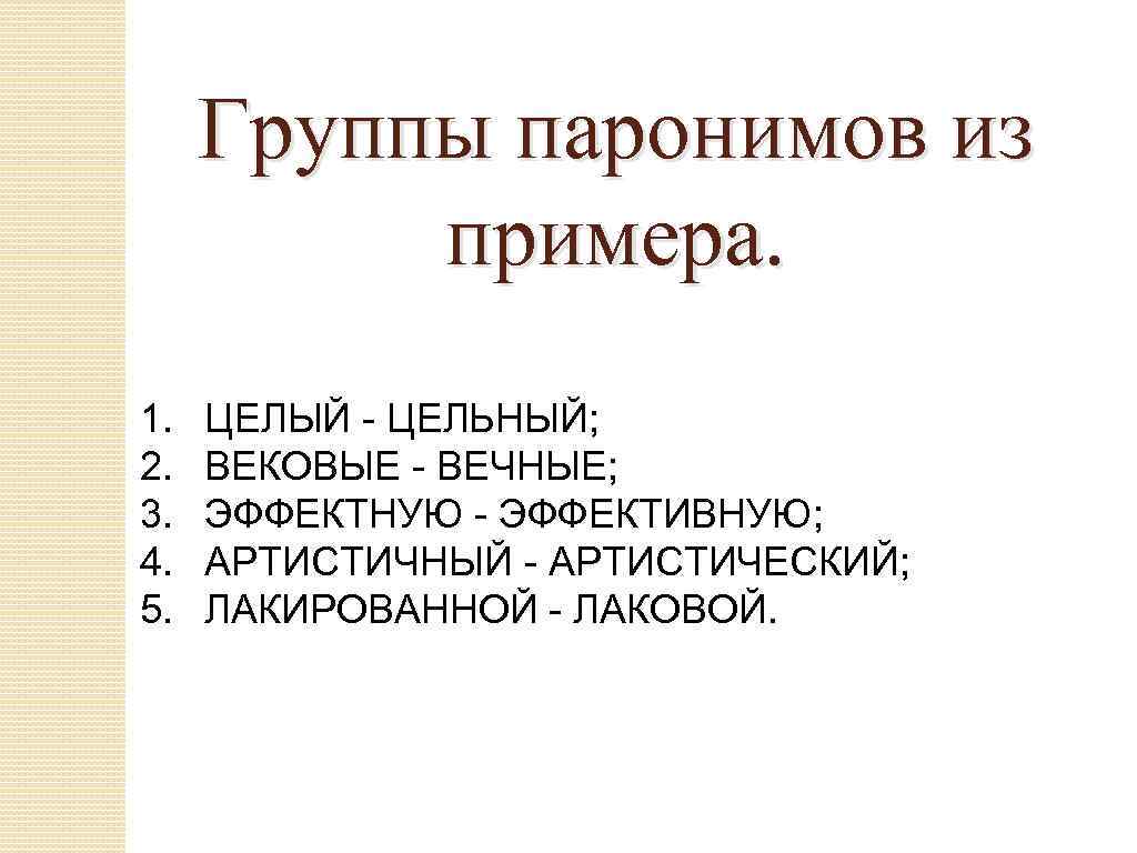 Подобрать паронимы к словам артистичный