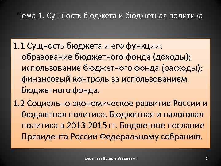 Тема 1. Сущность бюджета и бюджетная политика 1. 1 Сущность бюджета и его функции:
