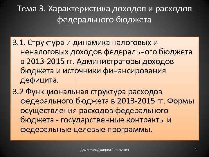 Тема 3. Характеристика доходов и расходов федерального бюджета 3. 1. Структура и динамика налоговых