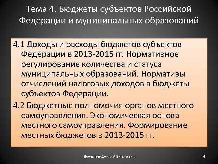 Тема 4. Бюджеты субъектов Российской Федерации и муниципальных образований 4. 1 Доходы и расходы
