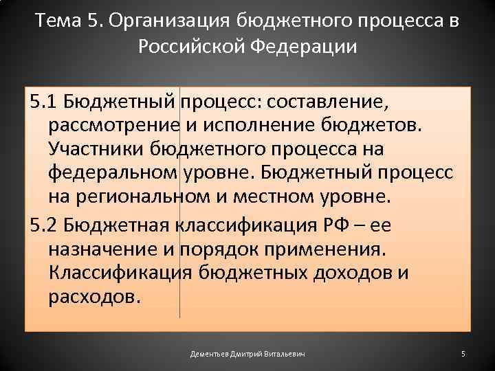 Тема 5. Организация бюджетного процесса в Российской Федерации 5. 1 Бюджетный процесс: составление, рассмотрение