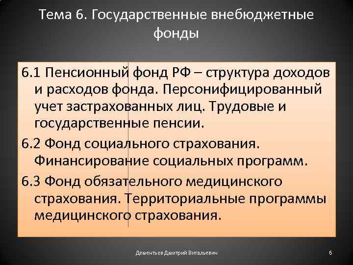 Тема 6. Государственные внебюджетные фонды 6. 1 Пенсионный фонд РФ – структура доходов и