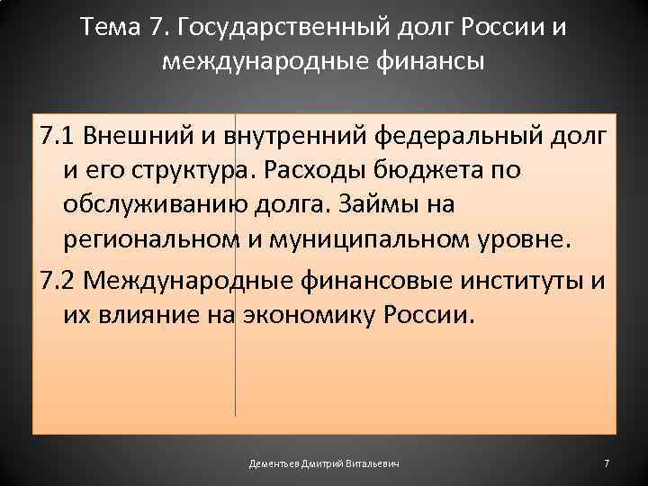 Тема 7. Государственный долг России и международные финансы 7. 1 Внешний и внутренний федеральный