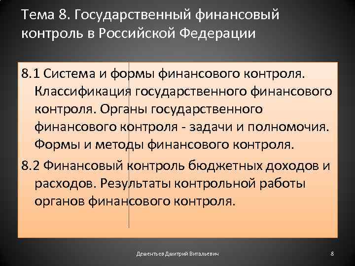 Тема 8. Государственный финансовый контроль в Российской Федерации 8. 1 Система и формы финансового