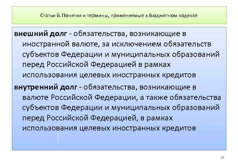 Статья 6. Понятия и термины, применяемые в Бюджетном кодексе внешний долг - обязательства, возникающие