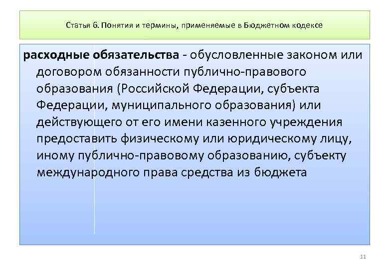 Статья 6. Понятия и термины, применяемые в Бюджетном кодексе расходные обязательства - обусловленные законом