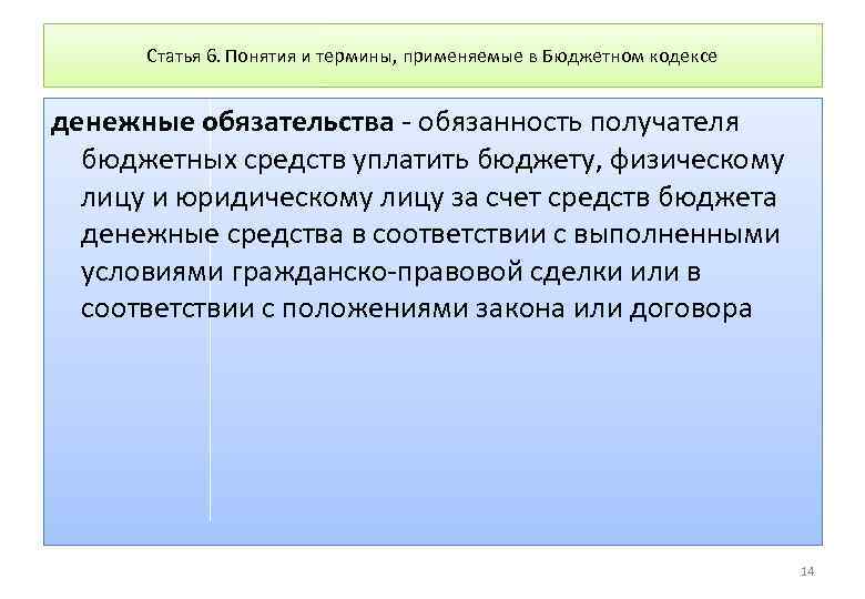 Статья 6. Понятия и термины, применяемые в Бюджетном кодексе денежные обязательства - обязанность получателя