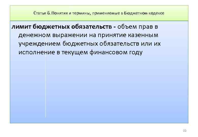 Статья 6. Понятия и термины, применяемые в Бюджетном кодексе лимит бюджетных обязательств - объем