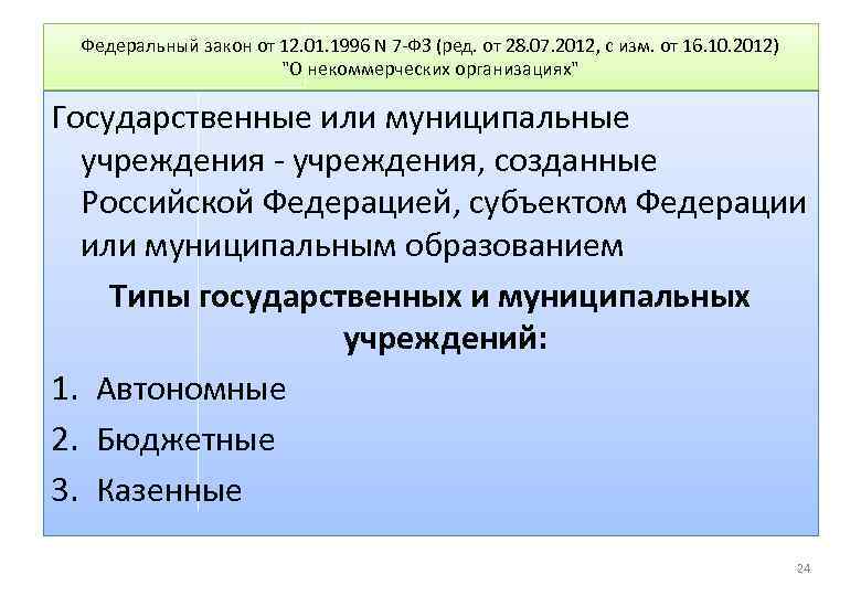 Федеральный закон от 12. 01. 1996 N 7 -ФЗ (ред. от 28. 07. 2012,