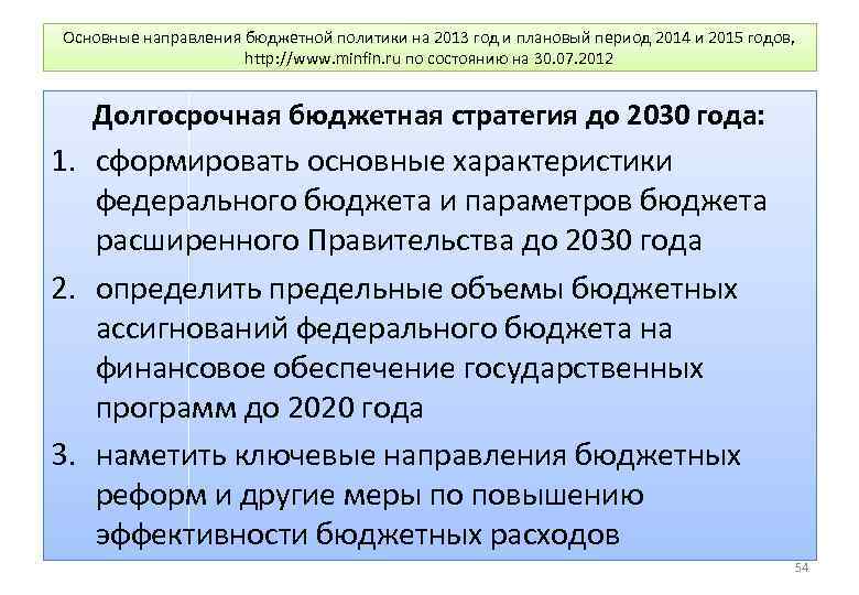 Основные направления бюджетной политики на 2013 год и плановый период 2014 и 2015 годов,