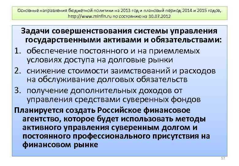 Основные направления бюджетной политики на 2013 год и плановый период 2014 и 2015 годов,