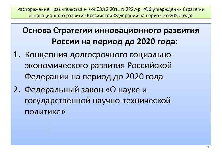 Распоряжение Правительства РФ от 08. 12. 2011 N 2227 -р <Об утверждении Стратегии инновационного