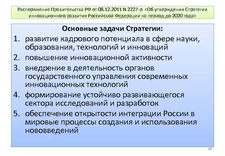 Распоряжение Правительства РФ от 08. 12. 2011 N 2227 -р <Об утверждении Стратегии инновационного