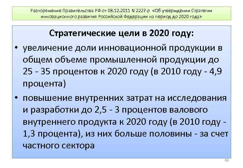 Распоряжение Правительства РФ от 08. 12. 2011 N 2227 -р <Об утверждении Стратегии инновационного