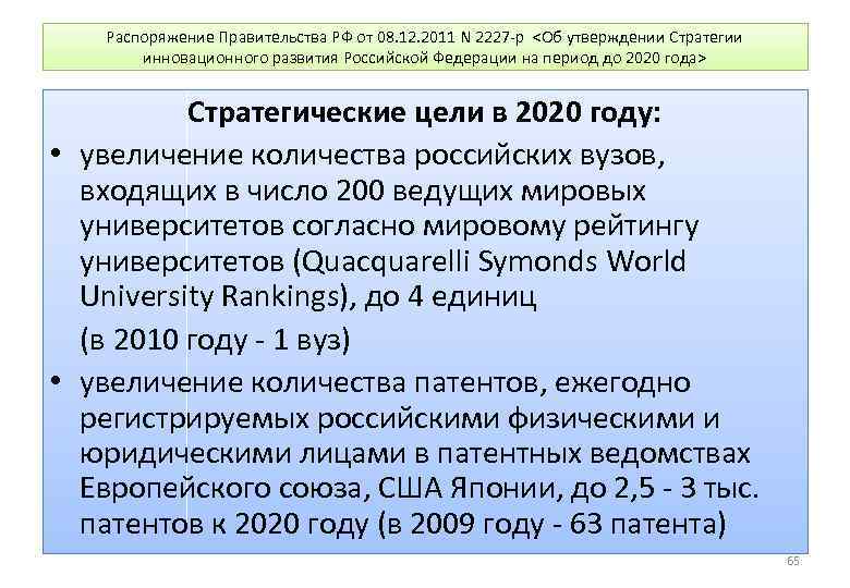 Распоряжение Правительства РФ от 08. 12. 2011 N 2227 -р <Об утверждении Стратегии инновационного