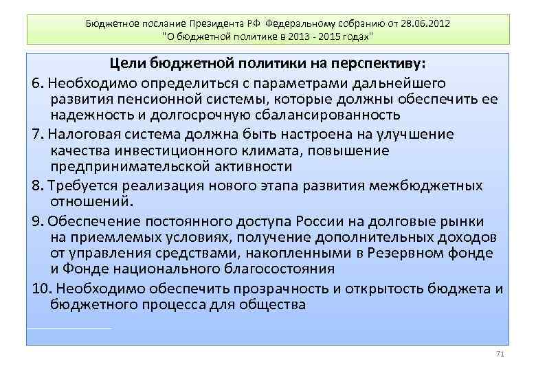 Бюджетное послание Президента РФ Федеральному собранию от 28. 06. 2012 "О бюджетной политике в