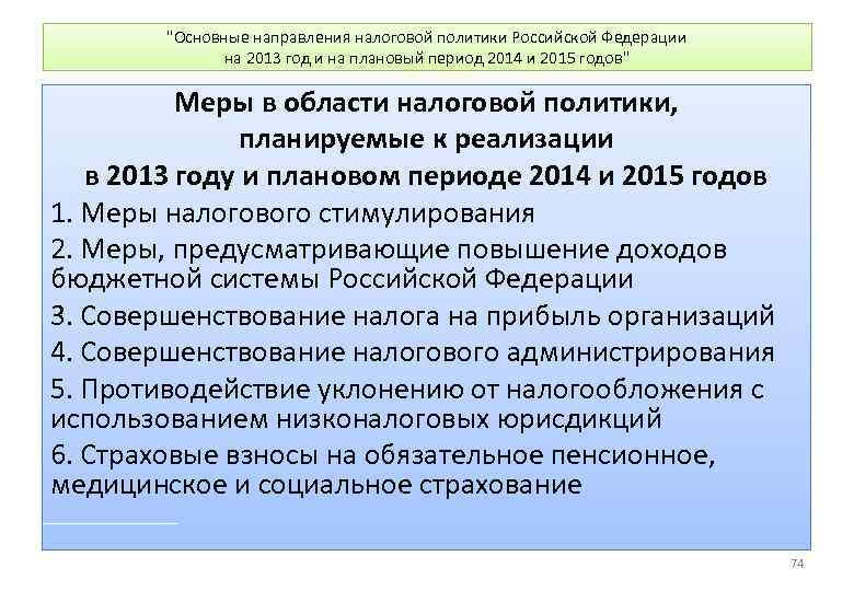 "Основные направления налоговой политики Российской Федерации на 2013 год и на плановый период 2014