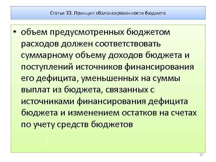 Статья 33. Принцип сбалансированности бюджета • объем предусмотренных бюджетом расходов должен соответствовать суммарному объему