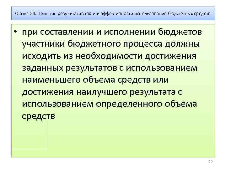 Статья 34. Принцип результативности и эффективности использования бюджетных средств • при составлении и исполнении