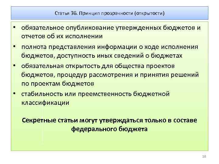 Статья 36. Принцип прозрачности (открытости) • обязательное опубликование утвержденных бюджетов и отчетов об их
