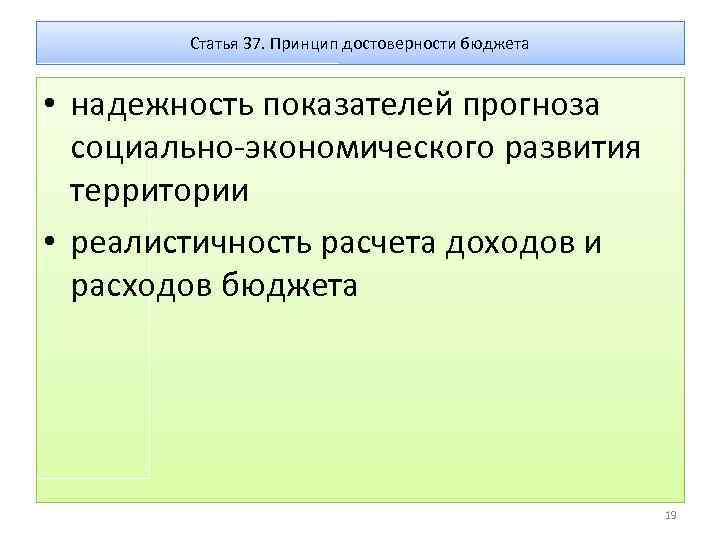 Статья 37. Принцип достоверности бюджета • надежность показателей прогноза социально-экономического развития территории • реалистичность