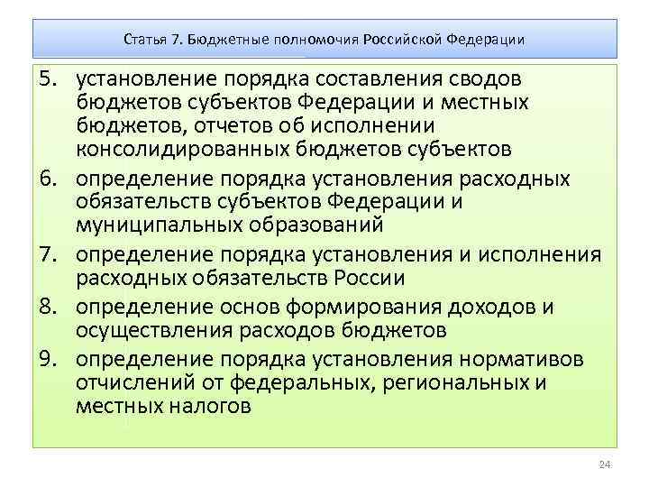 Статья 7. Бюджетные полномочия Российской Федерации 5. установление порядка составления сводов бюджетов субъектов Федерации