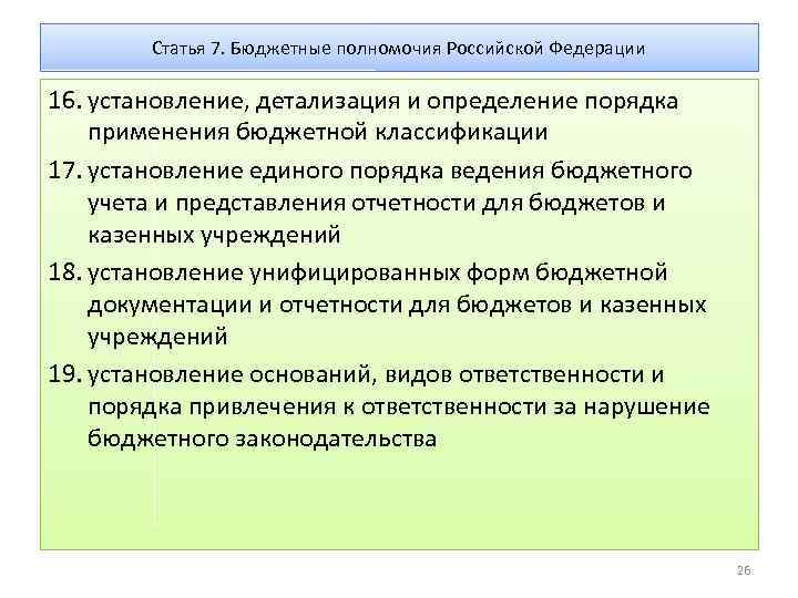 Статья 7. Бюджетные полномочия Российской Федерации 16. установление, детализация и определение порядка применения бюджетной