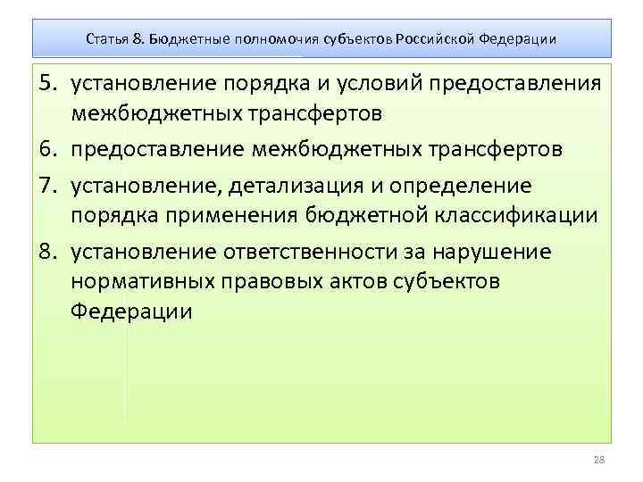 Полномочия субъектов государственной. Полномочия субъектов Федерации полномочий Российской Федерации. Бюджетные полномочия субъектов Российской Федерации. Полномочия субъектов. Бюджетные полномочия субъектов РФ.