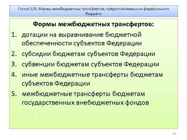 Статья 129. Формы межбюджетных трансфертов, предоставляемых из федерального бюджета 1. 2. 3. 4. 5.