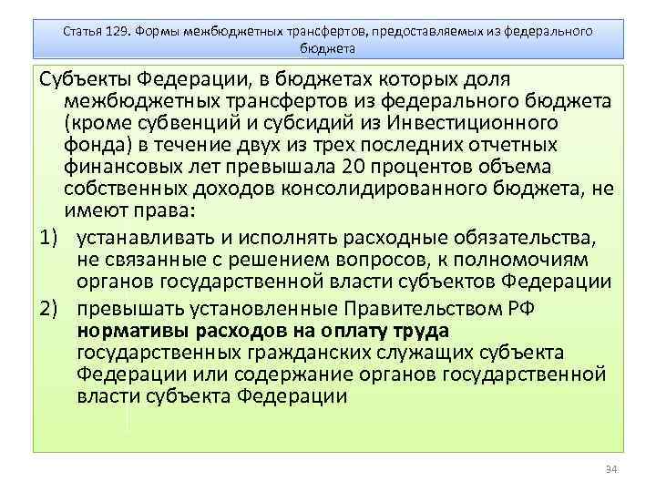 Статья 129. Формы межбюджетных трансфертов, предоставляемых из федерального бюджета Субъекты Федерации, в бюджетах которых