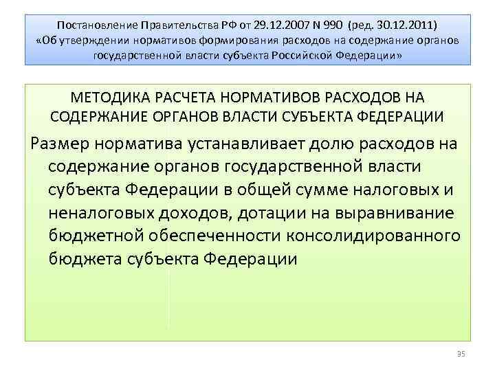 Постановление Правительства РФ от 29. 12. 2007 N 990 (ред. 30. 12. 2011) «Об