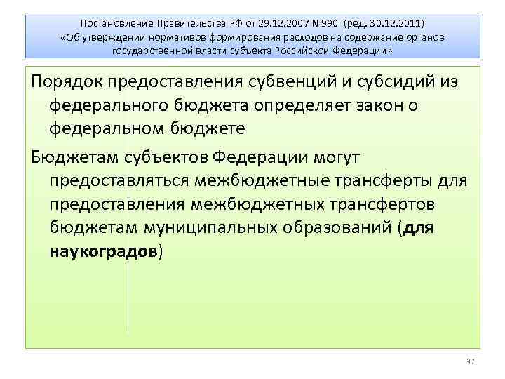 Постановление Правительства РФ от 29. 12. 2007 N 990 (ред. 30. 12. 2011) «Об