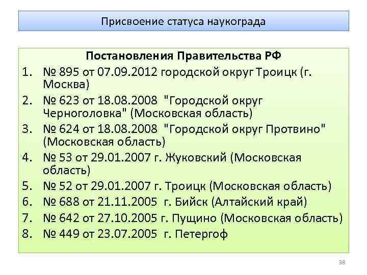 Статус пунктов. Порядок присвоения статуса наукограда. Порядок присвоения городу статуса наукограда. Система правительства РФ топик. Правовой статус наукоградов.