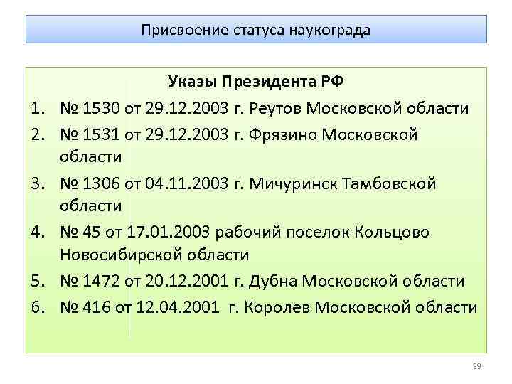 Присвоение статуса наукограда 1. 2. 3. 4. 5. 6. Указы Президента РФ № 1530