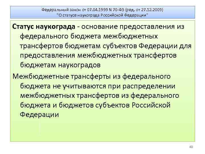 Федеральный закон от 07. 04. 1999 N 70 -ФЗ (ред. от 27. 12. 2009)