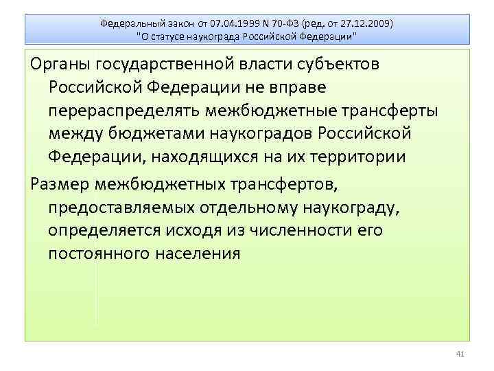 Федеральный закон от 07. 04. 1999 N 70 -ФЗ (ред. от 27. 12. 2009)